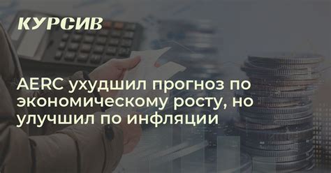 Связь между инфляцией и ростом экономики: свидетельства и убедительные аргументы