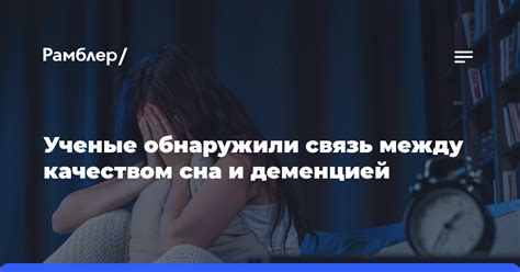 Связь между свободой от мыслей о работе и качеством глубокого сна