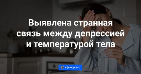 Связь между уровнем гемоглобина и температурой тела