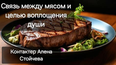 Связь мяса в сновидениях с мужской энергией и сексуальностью