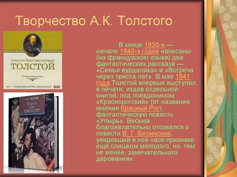 Связь родства и пространства с творчеством выдающегося писателя Алексея Константиновича Толстого