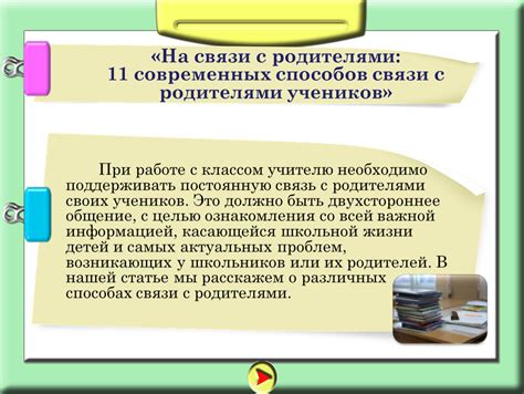 Связь с родителями при возникновении симптомов