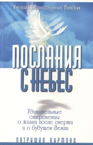 Священные послания Февронии: откровения, пророчества и прозрение, провождающие путь села