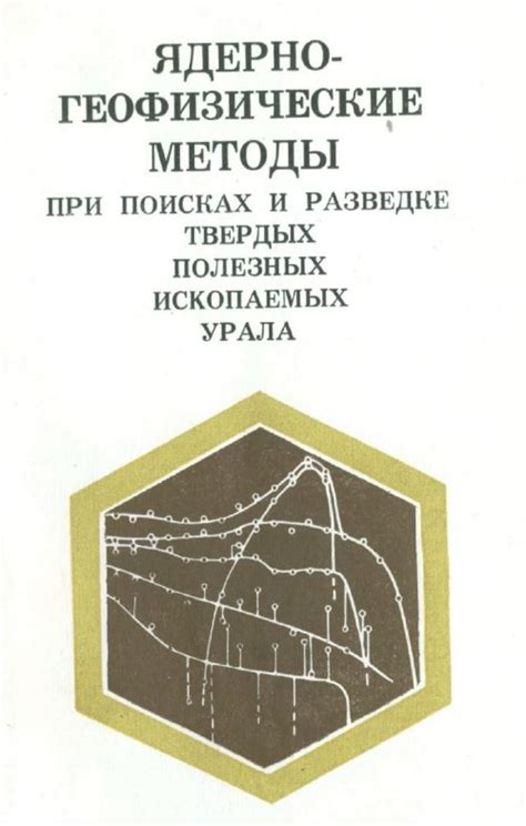 Сейсмическое исследование и геофизические методы в разведке полезных ископаемых