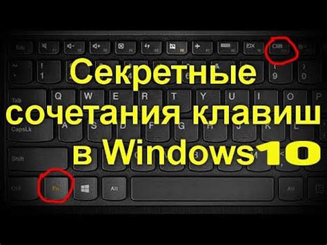 Секретные комбинации клавиш на ноутбуке: эффективное управление в играх