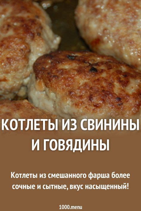 Секреты приготовления идеального фарша из свино-говяжьего сочетания для мясных блюд