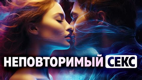 Сексуальные фантазии и желания: интерпретация сновидений о первом интимном опыте с партнершей