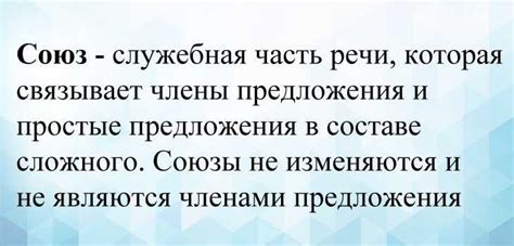 Семантическая роль союзов в русском языке: основные функции и особенности