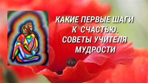 Семейные радости: первые шаги к счастью