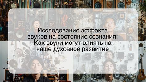 Сила музыки: как звуки могут оказывать воздействие на наше внутреннее состояние