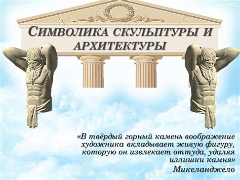 Символика и смысловая нагрузка скульптуры