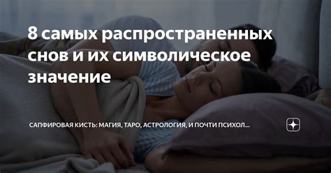 Символическое значение снов и их связь с реальностью