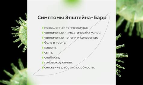 Симптомы вируса Эпштейна-Барр