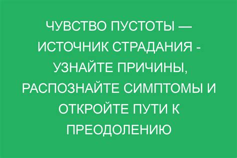 Симптомы и причины ощущения пустоты: разбор характеристик и факторов