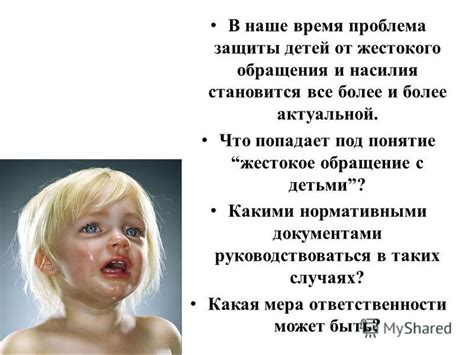 Синдром смещенной ответственности: усиление заботы и защиты при случаях насилия