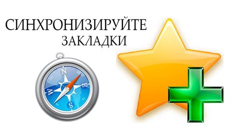 Синхронизация закладок между различными устройствами для обеспечения удобства их использования