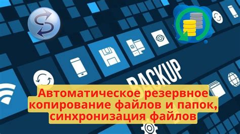 Синхронизация с облачными сервисами: резервное копирование и доступность на всех устройствах