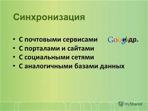 Синхронизация с облачными сервисами и социальными сетями