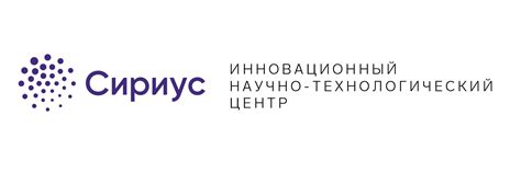 Сириус: инновационный центр науки и технологий