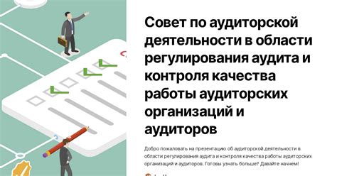 Системы проверки и обеспечения качества работы аудиторов