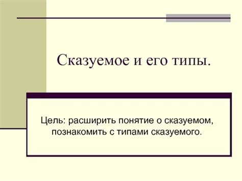 Сказуемое и его связь с основной частью предложения