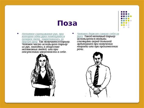 Скрытая привязанность: жесты и позы, выражающие истинные чувства