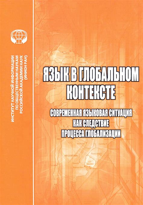 Слияние и конфликт позиций в мировоззрении в контексте глобализации