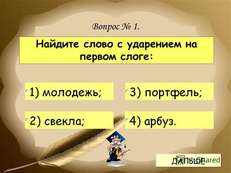 Слово "крови" с ударением на первом слоге