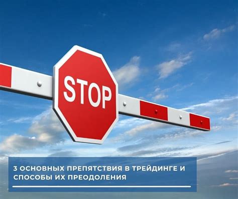 Сложности и методы преодоления: возможные препятствия и способы их разрешения