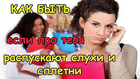 Слухи и сплетни: где разыскать ответы