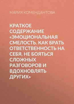 Смелость руководителя: история того, как он не боялся взять ответственность на себя