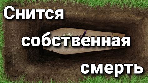 Смысл видения себя мертвым во сне