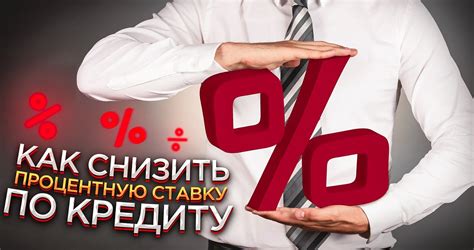 Снижение процентной ставки: выгода для клиента