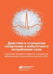 Снижение риска сердечно-сосудистых заболеваний и поддержание здорового артериального давления