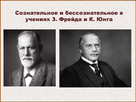 Сновидения в работах Фрейда и Юнга: различия и сходства их подходов