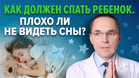 Сновидения маленького ребенка: особенности и значение