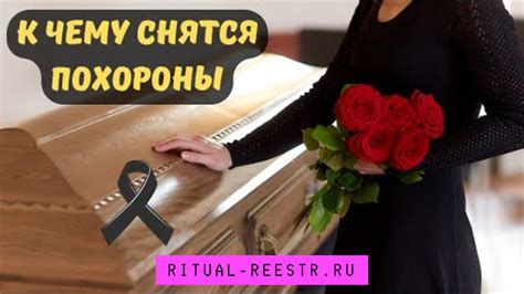 Сновидения о похоронах живого человека: скрытые значения