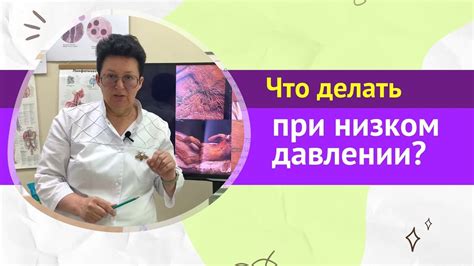 Снятие дискомфорта и предотвращение симптомов при низком давлении