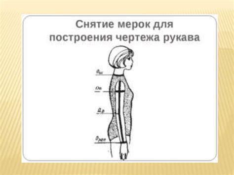 Снятие мерок для определения длины рукава: важные шаги и подробности