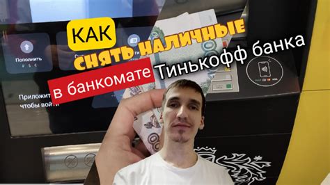 Снятие наличных с карты Тинькофф в банкомате