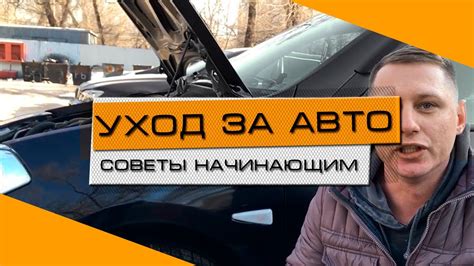 Соблюдайте правила эксплуатации автомобиля