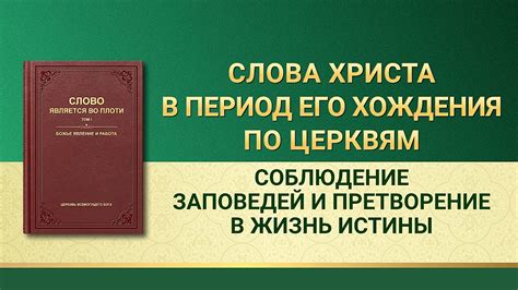 Соблюдение заповедей Бога и принятие образа жизни небесных посланников