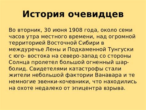 События 30 июня 1908 года: первые очевидные отчёты очевидцев