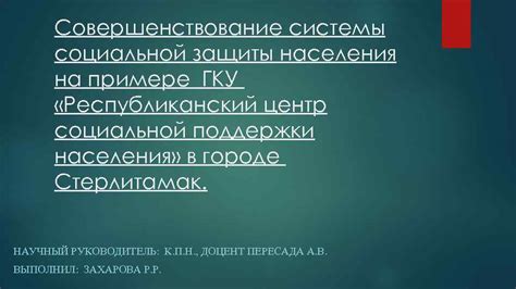 Совершенствование системы поддержки и социальной защиты: возможные направления развития