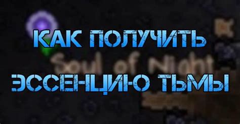 Советы для успешного поиска осколка тьмы в мире Террарии