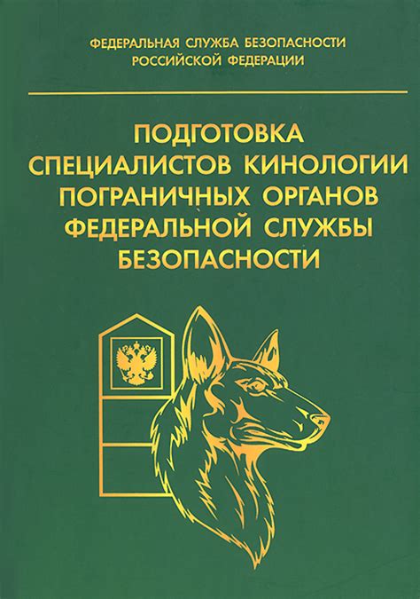 Советы и рекомендации опытных специалистов в сфере кинологии