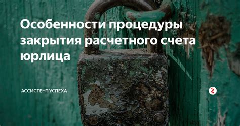 Советы и рекомендации по завершению процедуры расчетного счета при ликвидации ООО