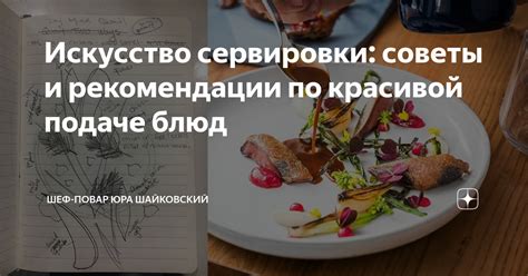 Советы и рекомендации по подаче блюд
