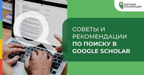 Советы и рекомендации по поиску необходимой литературы