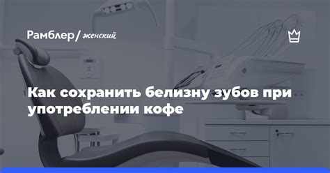 Советы по сохранению естественного оттенка зубов при употреблении кофейного напитка